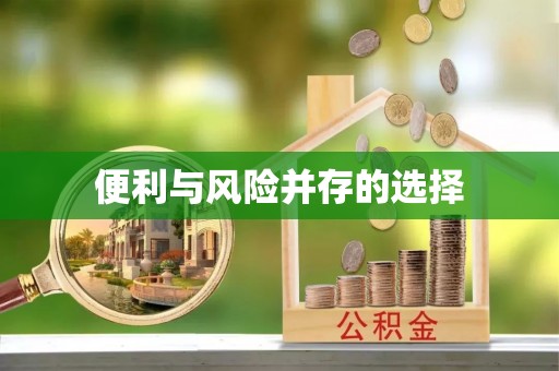 范县便利与风险并存的选择