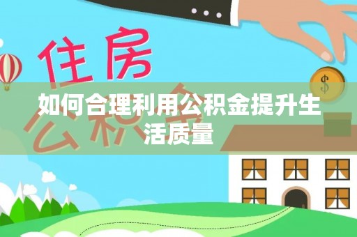 范县如何合理利用公积金提升生活质量
