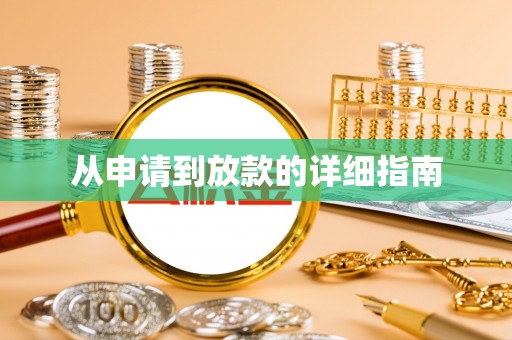 范县从申请到放款的详细指南