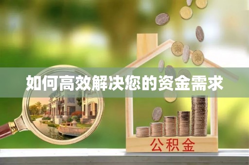 范县如何高效解决您的资金需求