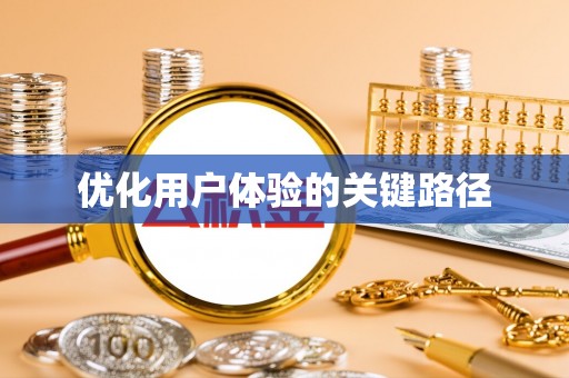 范县优化用户体验的关键路径
