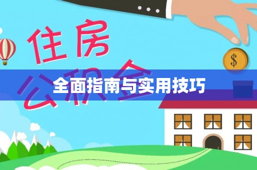 范县全面指南与实用技巧